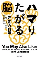 ハマりたがる脳 「好き」の科学
