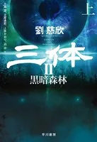 三体 II 黒暗森林 （上）