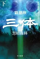 三体 II 黒暗森林 （下）