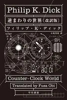 逆まわりの世界〔改訳版〕