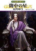 闇中（あんちゆう）の星 グイン...