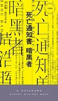 死亡通知書 暗黒者