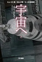 宇宙【そら】へ