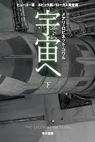 宇宙【そら】へ