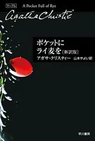 ミス・マープル新訳版