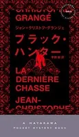 ブラック・ハンター
