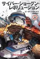 サイバー・ショーグン・レボリューション