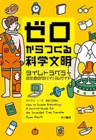 ゼロからつくる科学文明 タイムトラベラーのためのサバイバルガイド