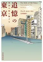 追憶の東京 異国の時を旅する