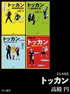 トッカン【合本版】