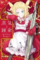 蒸気と錬金 Stealchemy Fairytale
