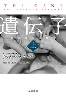 遺伝子-親密なる人類史-