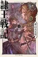 隷王戦記