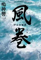 風巻【しまき】 伊豆春嵐譜