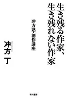 生き残る作家、生き残れない作家 冲方塾・創作講座