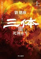 三体III 死神永生 上
