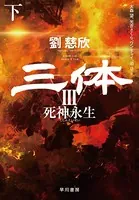 三体III 死神永生 下
