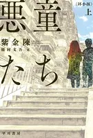 悪童たち