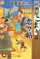 居酒屋こまりの恋々帖