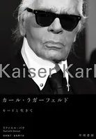 カール・ラガーフェルド モードと生きて