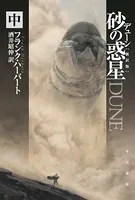 デューン 砂の惑星〔新訳版〕 中