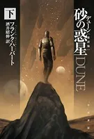 デューン 砂の惑星〔新訳版〕 下