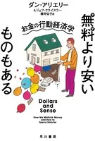 無料より安いものもある お金の行動経済学