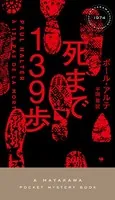 死まで139歩