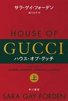 ハウス・オブ・グッチ