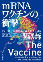 mRNAワクチンの衝撃 コロナ制圧と医療の未来