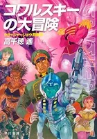 クラッシャージョウ 氷結監獄の罠 (アニメ/1989年)｜アニメ・ドラマの