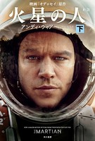 火星の人〔新版〕 下