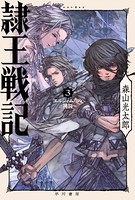 隷王戦記 3 エルジャムカの神判