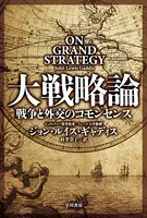 大戦略論 戦争と外交のコモンセンス