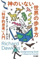神のいない世界の歩き方 「科学的思考」入門