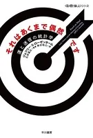 それはあくまで偶然です 運と迷信の統計学