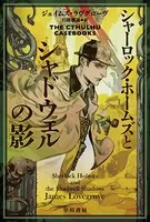 クトゥルー・ケースブック