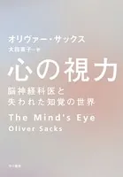 心の視力 脳神経科医と失われた知覚の世界