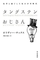 タングステンおじさん 化学と過ごした私の少年時代