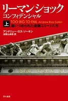 リーマン・ショック・コンフィデンシャル