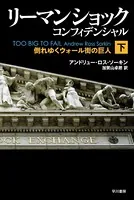 リーマン・ショック・コンフィデンシャル