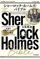 シャーロック・ホームズ・バイブル 永遠の名探偵をめぐる170年の物語