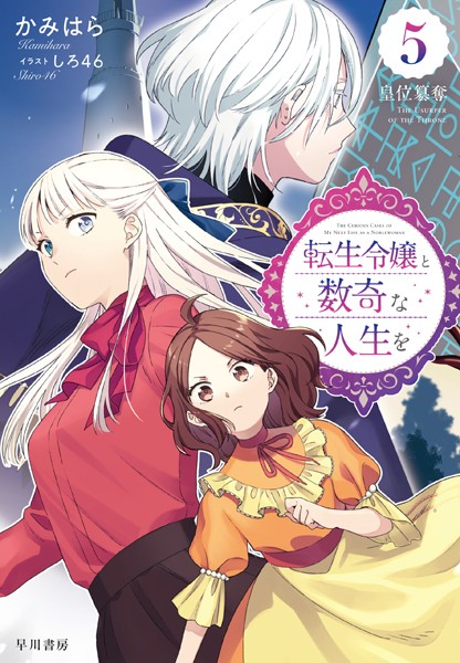転生令嬢と数奇な人生を5 皇位簒奪【電子書籍限定 特典イラスト付】