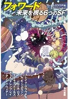 フォワード 未来を視る6つのSF