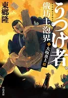 うつけ者 俄坊主泡界