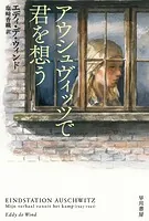 アウシュヴィッツで君を想う