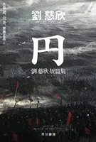 劉慈欣短篇集