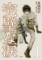 完璧な涙