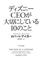 ディズニーCEOが大切にしている10のこと