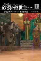 デューン 砂漠の救世主〔新訳版〕 上